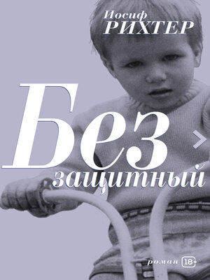 cover image of Беззащитный